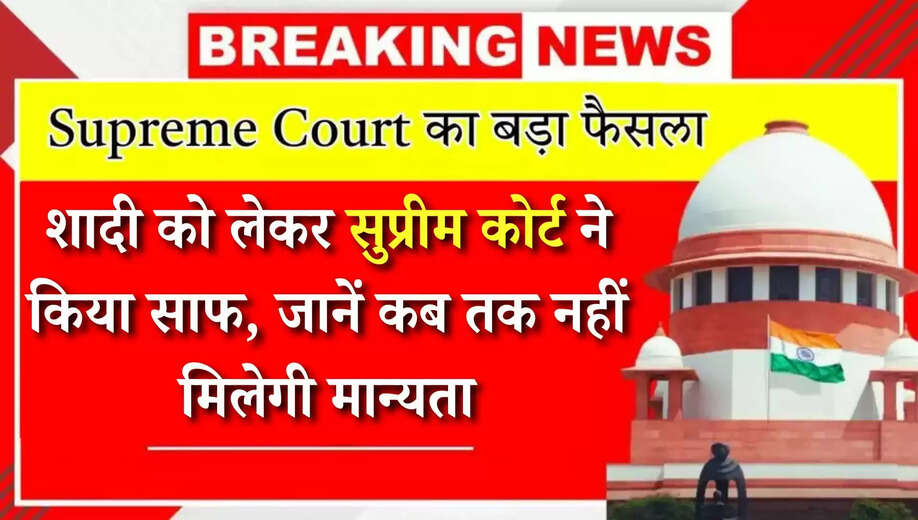 Supreme Court Update: शादी को लेकर सुप्रीम कोर्ट ने किया साफ, जानें कब तक नहीं मिलेगी मान्यता