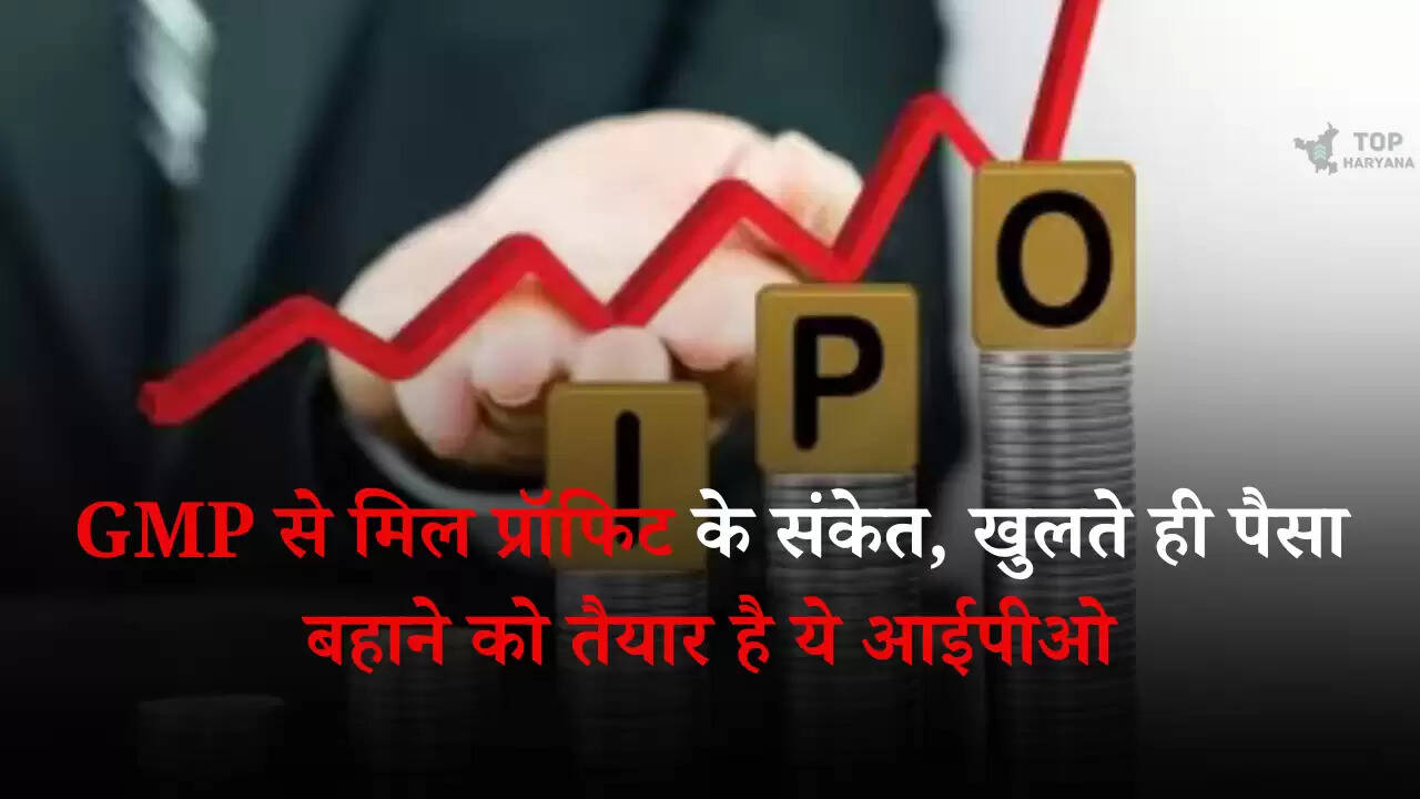 Upcoming IPO: GMP से मिल प्रॉफिट के संकेत, खुलते ही पैसा बहाने को तैयार है ये आईपीओ
