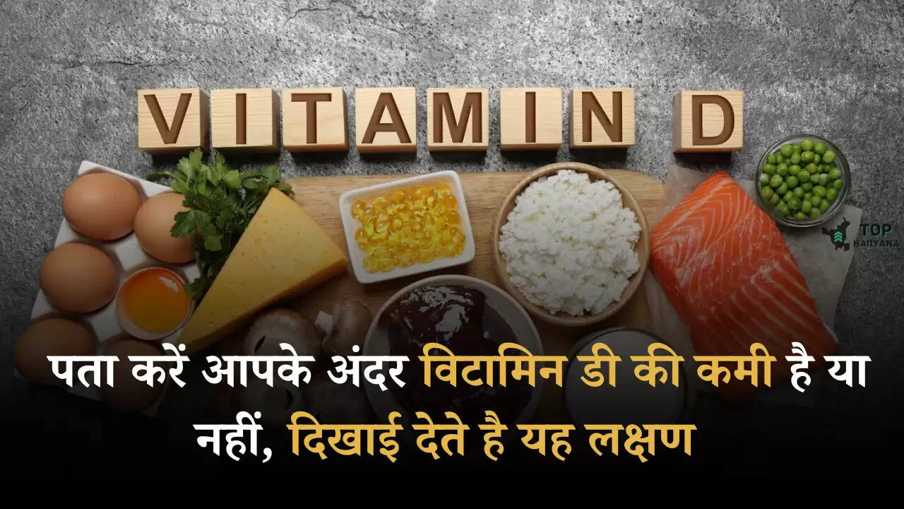 Vitamin D Deficiency: पता करें आपके अंदर विटामिन डी की कमी है या नहीं, दिखाई देते है यह लक्षण