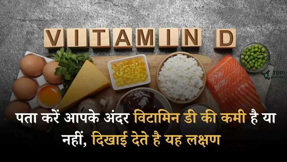 Vitamin D Deficiency: पता करें आपके अंदर विटामिन डी की कमी है या नहीं, दिखाई देते है यह लक्षण 