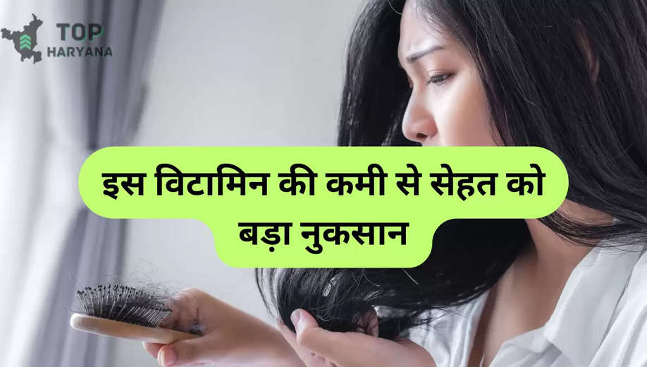 Hair fall cause: शरीर में इस विटामिन की कमी से होगी यह समस्या, सेहत को बड़ा नुकसान 