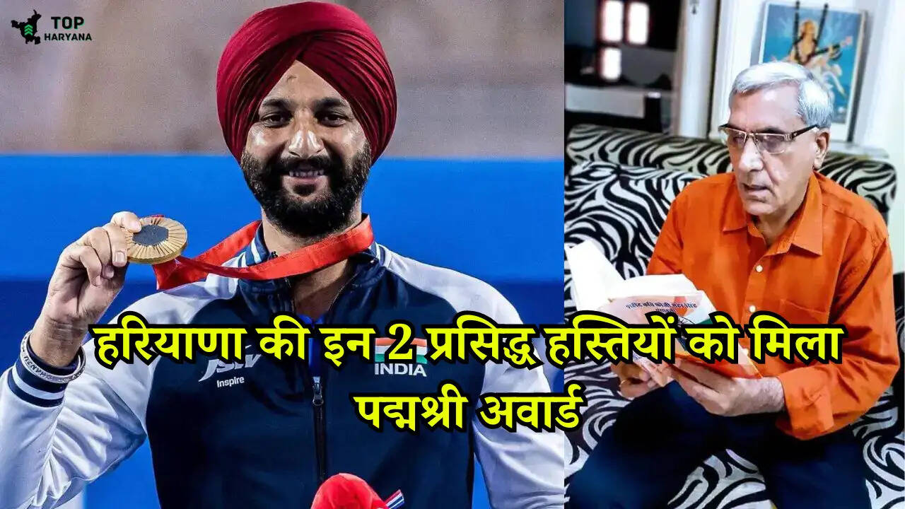 हरियाणा की इन 2 प्रसिद्ध हस्तियों को मिला पद्मश्री अवार्ड,बहुत ही खास है इनकी उपलब्धियां,जानें..