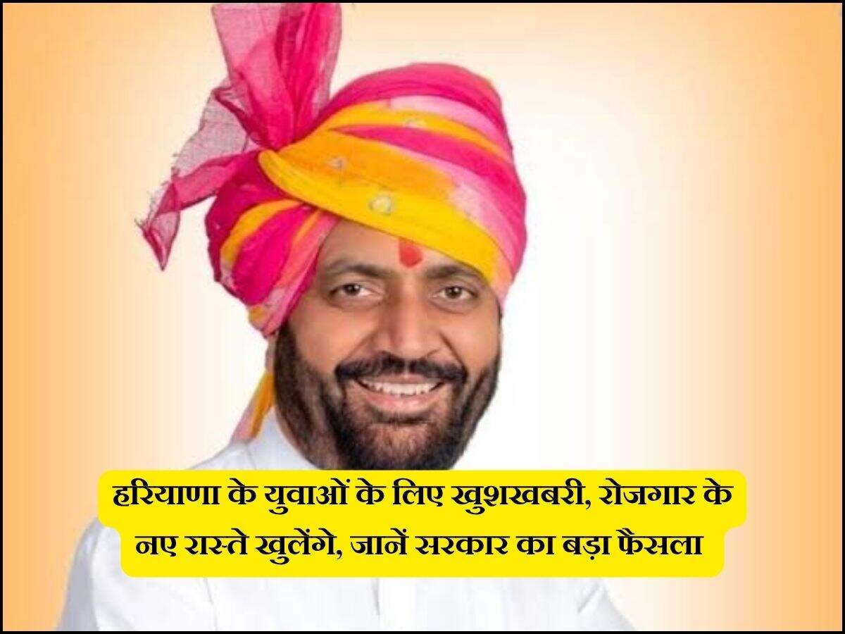 हरियाणा के युवाओं के लिए खुशखबरी, रोजगार के नए रास्ते खुलेंगे, जानें सरकार का बड़ा फैसला