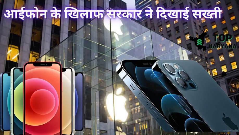 Apple iPhone: आईफोन के खिलाफ सरकार ने दिखाई सख्ती, सॉफ्टवेयर अपडेट होने के बाद भी आई समस्या 