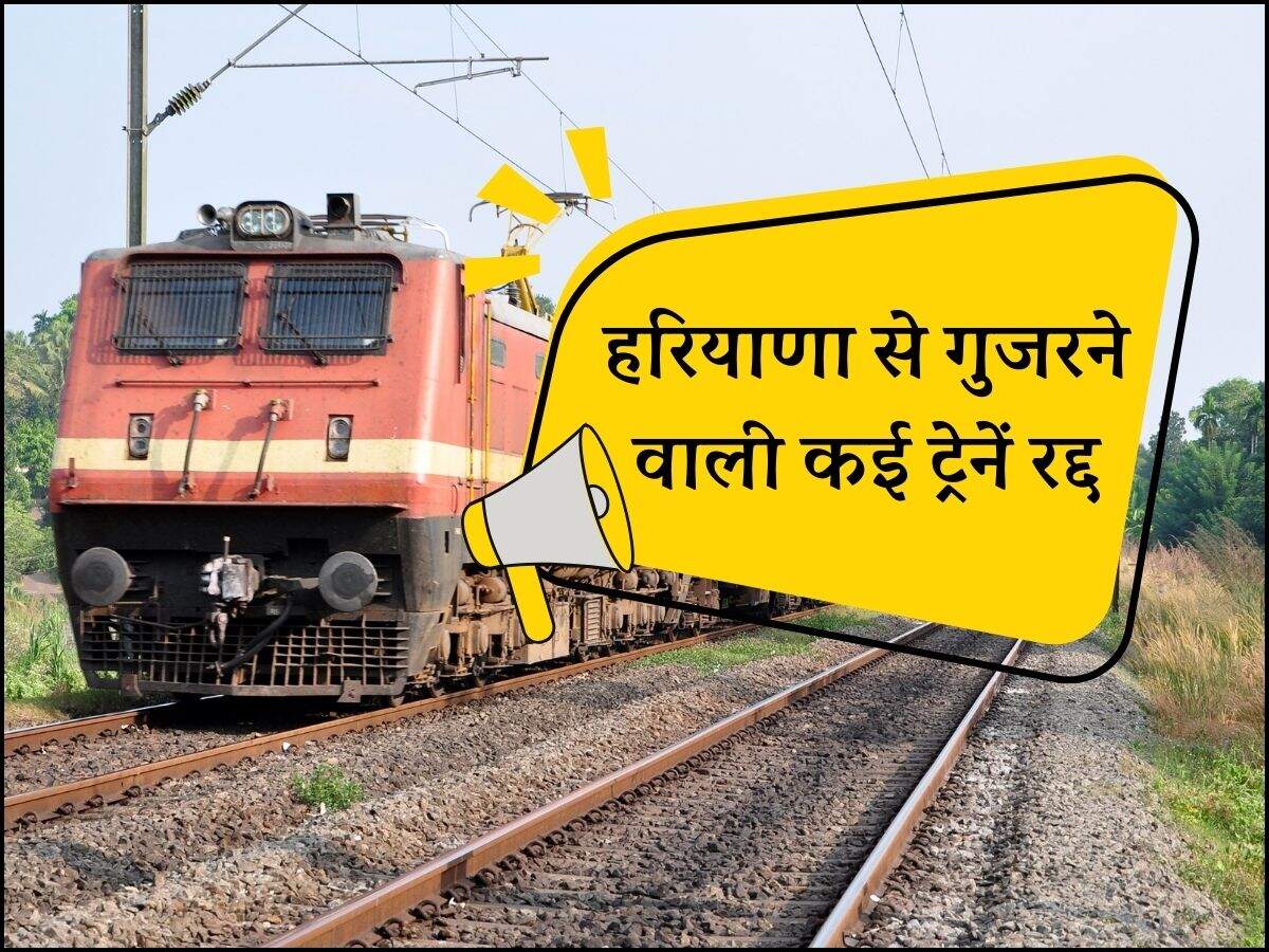 हरियाणा से गुजरने वाली कई ट्रेनें रद्द