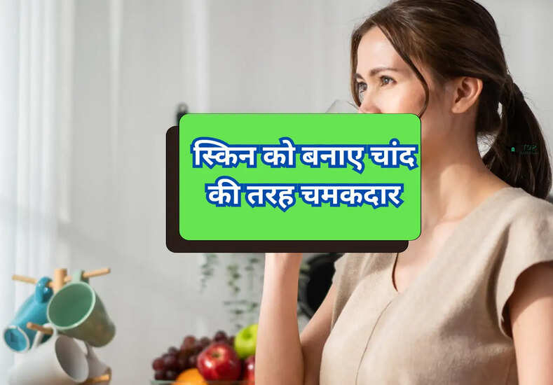 Health Tips: कच्चे दूध का सेवन स्किन को बनाए चांद की तरह चमकदार, जानें इसके अनेक फायदे 