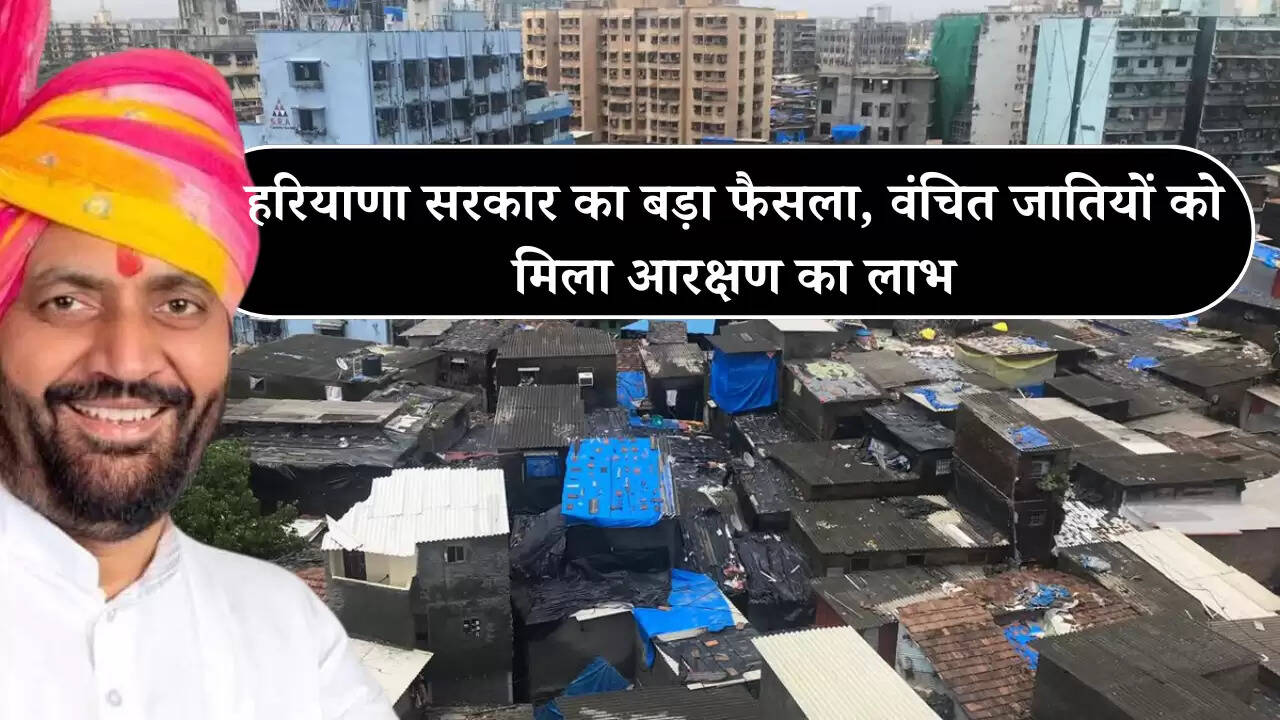हरियाणा सरकार का बड़ा फैसला, वंचित जातियों को मिला आरक्षण का लाभ