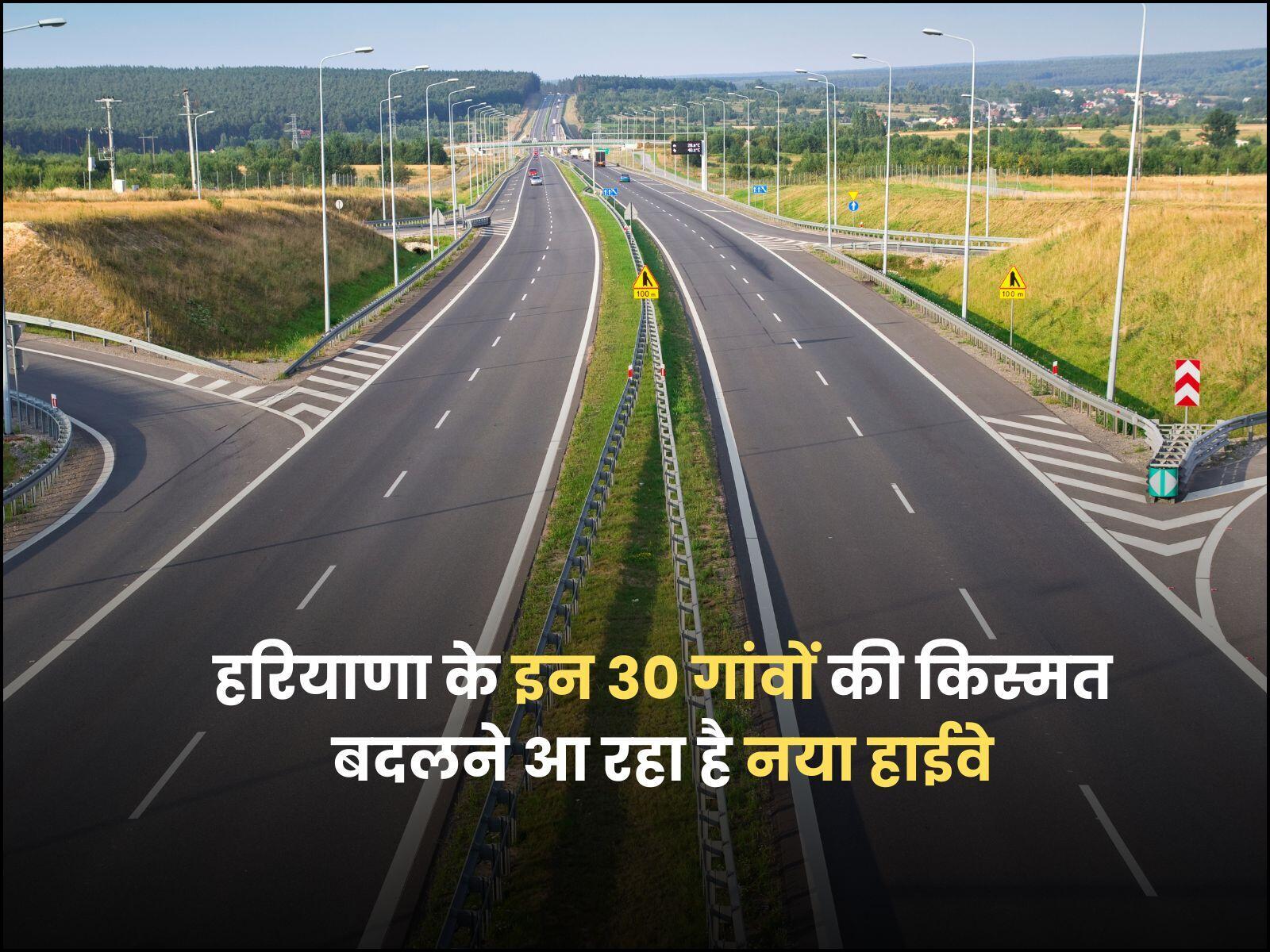 हरियाणा के इन 30 गांवों की किस्मत बदलने आ रहा है नया हाईवे