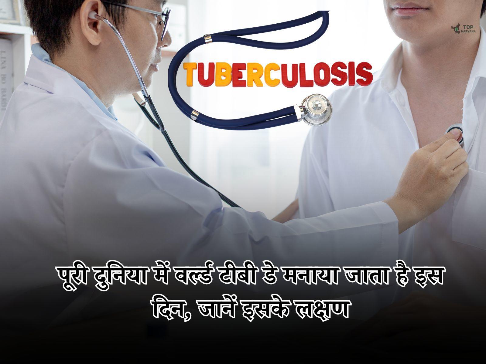 World Tuberculosis Day 2025: पूरी दुनिया में वर्ल्ड टीबी डे मनाया जाता है इस दिन, जानें इसके लक्षण और इलाज 