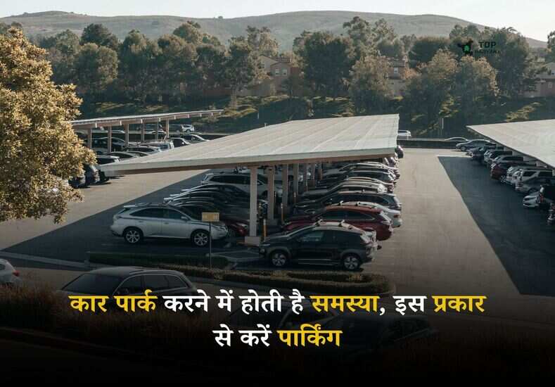 Car Parking Safety: कार पार्क करने में होती है समस्या, बिना किसी डैमेज के इस प्रकार से करें पार्किंग