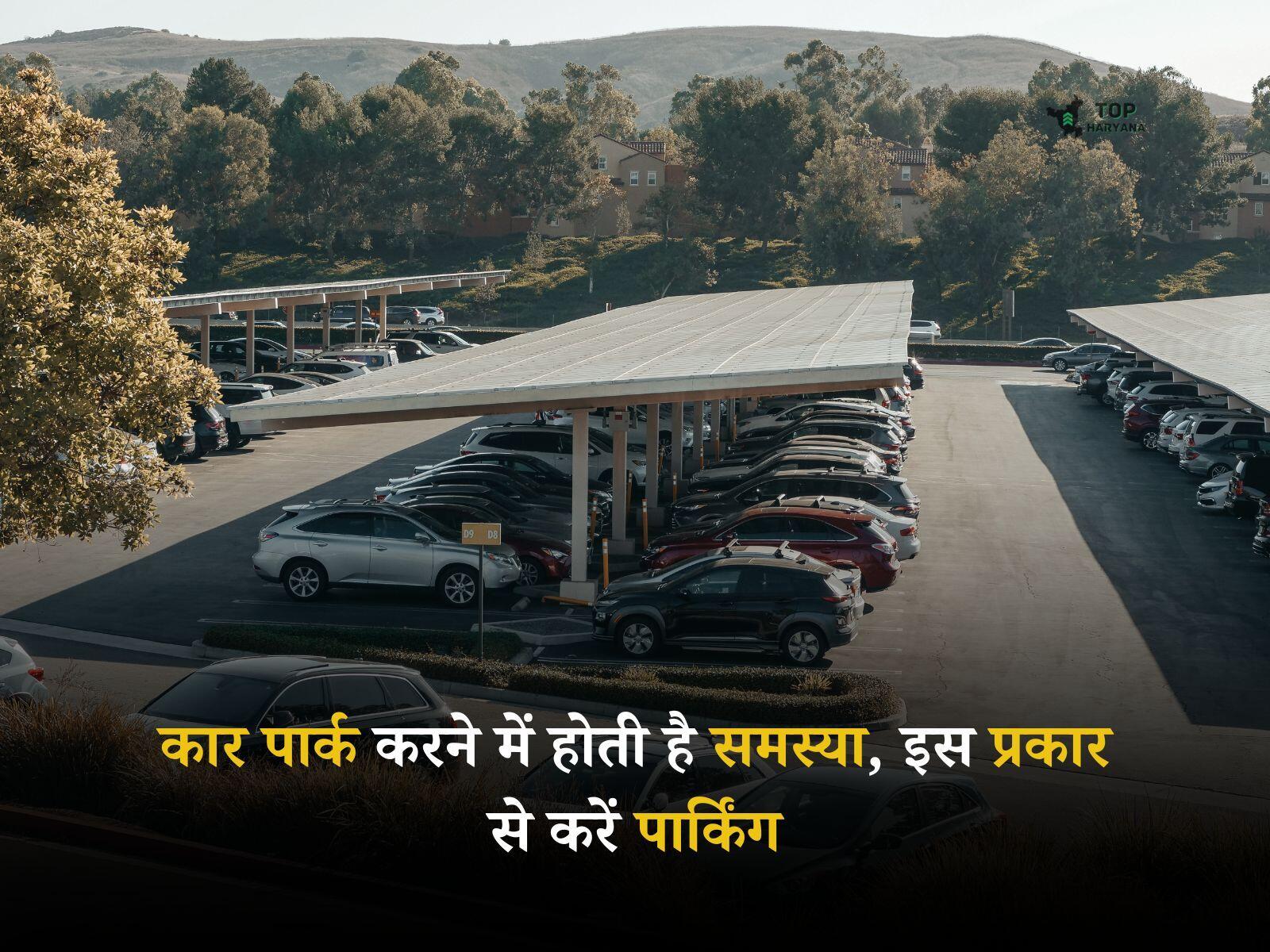 Car Parking Safety: कार पार्क करने में होती है समस्या, बिना किसी डैमेज के इस प्रकार से करें पार्किंग