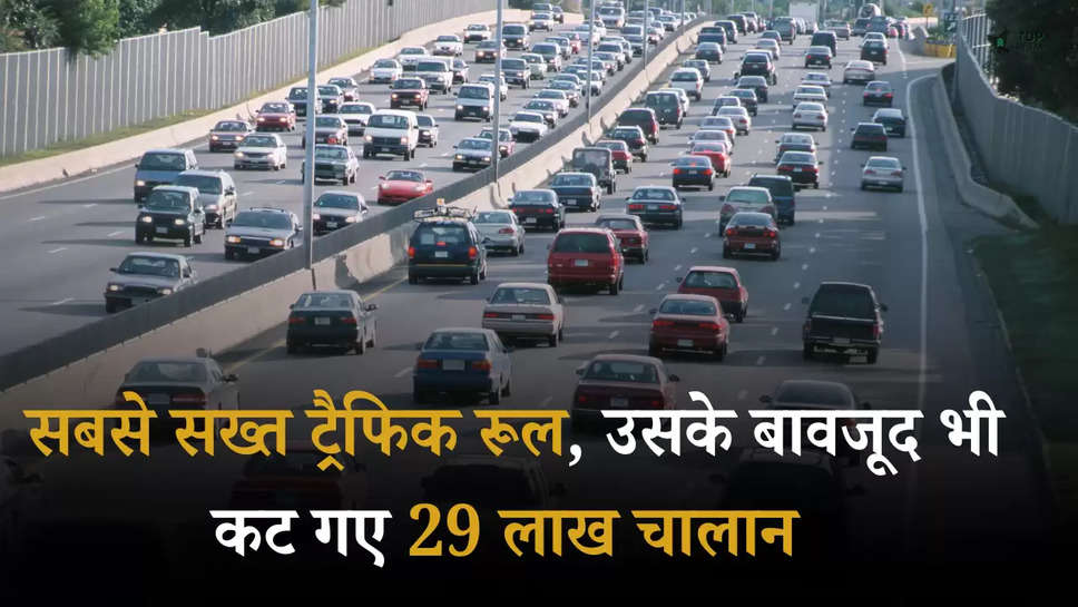 Traffic Rules: इस शहर में है सबसे सख्त ट्रैफिक रूल, उसके बावजूद भी कट गए 29 लाख चालान 