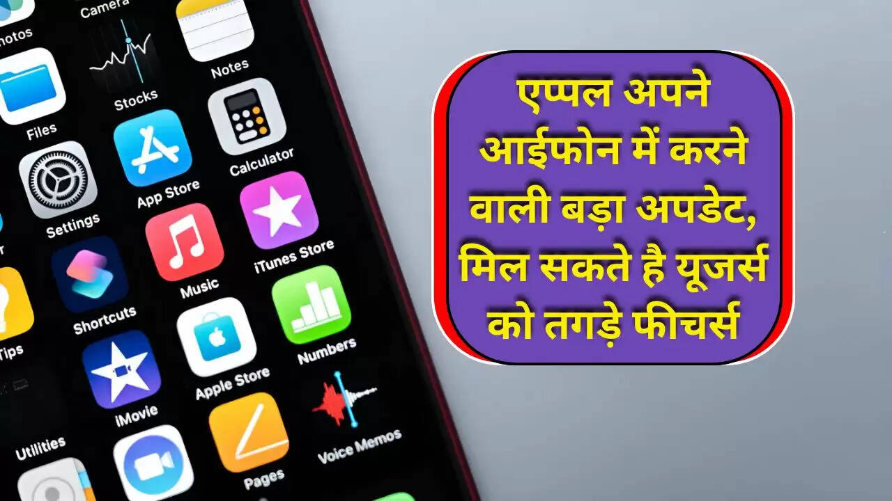 Apple New Version: एप्पल अपने आईफोन में करने वाली बड़ा अपडेट, मिल सकते है यूजर्स को तगड़े फीचर्स