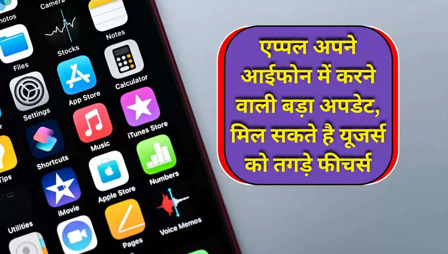 Apple New Version: एप्पल अपने आईफोन में करने वाली बड़ा अपडेट, मिल सकते है यूजर्स को तगड़े फीचर्स