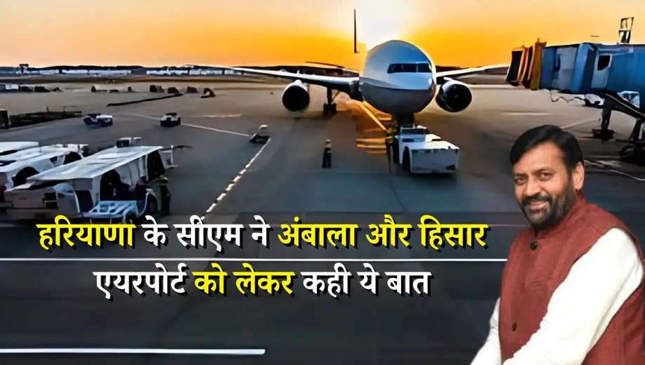 Airport Update: हरियाणा के सीएम ने अंबाला और हिसार एयरपोर्ट को लेकर कही ये बात! देखें अपडेट