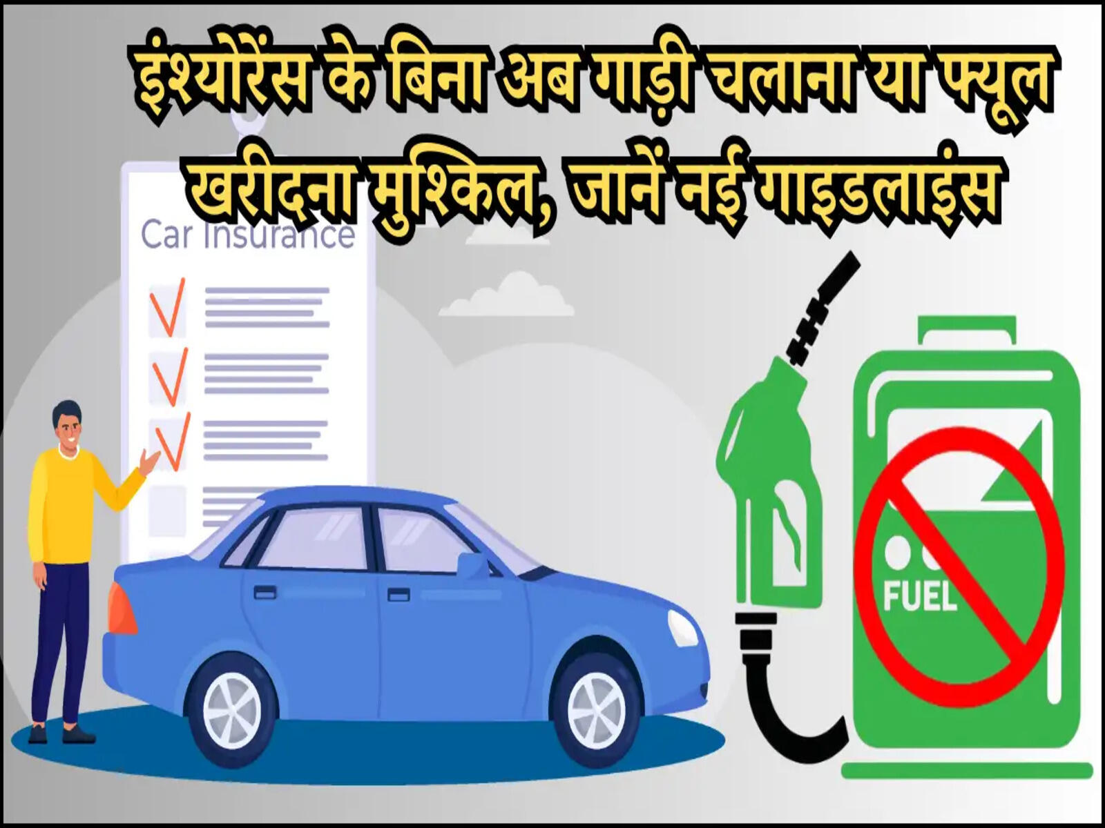 इंश्योरेंस के बिना अब गाड़ी चलाना या फ्यूल खरीदना मुश्किल, जानें नई गाइडलाइंस