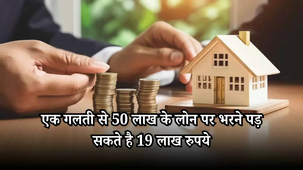 Cibil Score: एक गलती से 50 लाख के लोन पर भरने पड़ सकते है 19 लाख रुपये, जानें वजह