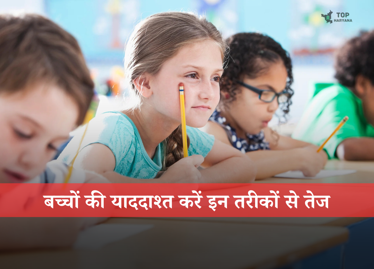 Memory Enhancement Tips: बच्चों की याददाश्त करें इन तरीकों से तेज, दिमाग होगा अधिक एक्टिव
