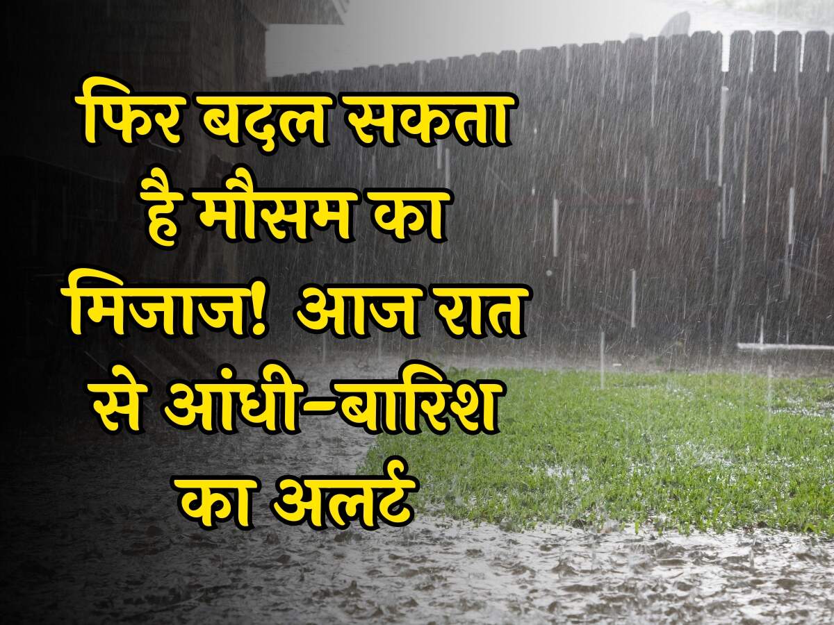 फिर बदल सकता है मौसम का मिजाज! आज रात से आंधी-बारिश का अलर्ट