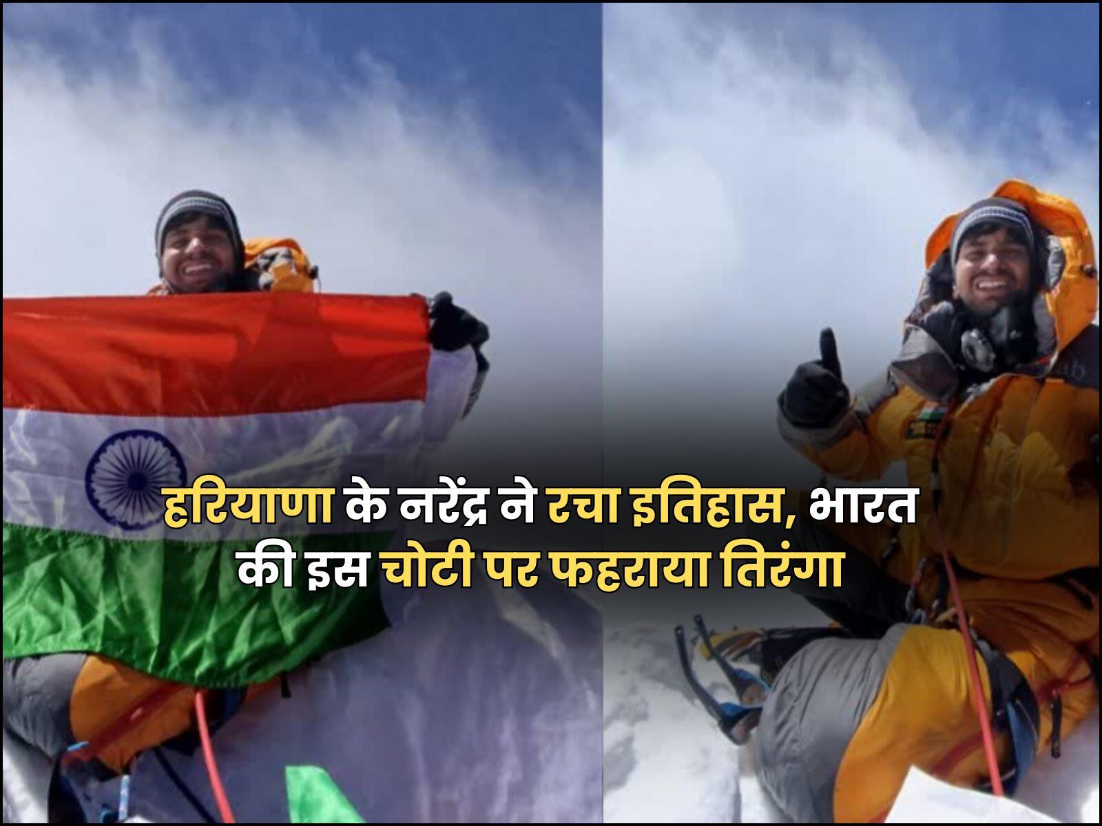 हरियाणा के नरेंद्र ने रचा इतिहास, भारत की इस चोटी पर फहराया तिरंगा