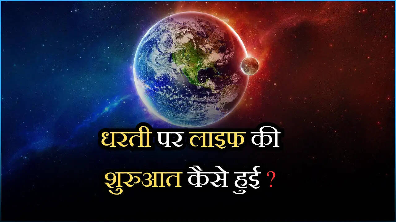 धरती पर लाइफ की शुरुआत कैसे हुई ?