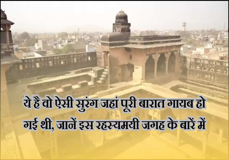 ये है वो ऐसी सुरंग जहां पूरी बारात गायब हो गई थी, जानें इस रहस्यमयी जगह के बारें में
