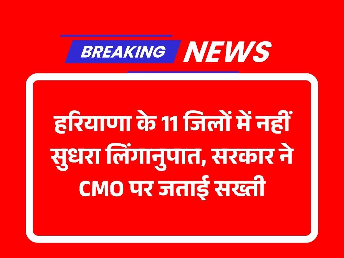 हरियाणा के 11 जिलों में नहीं सुधरा लिंगानुपात, सरकार ने CMO पर जताई सख्ती