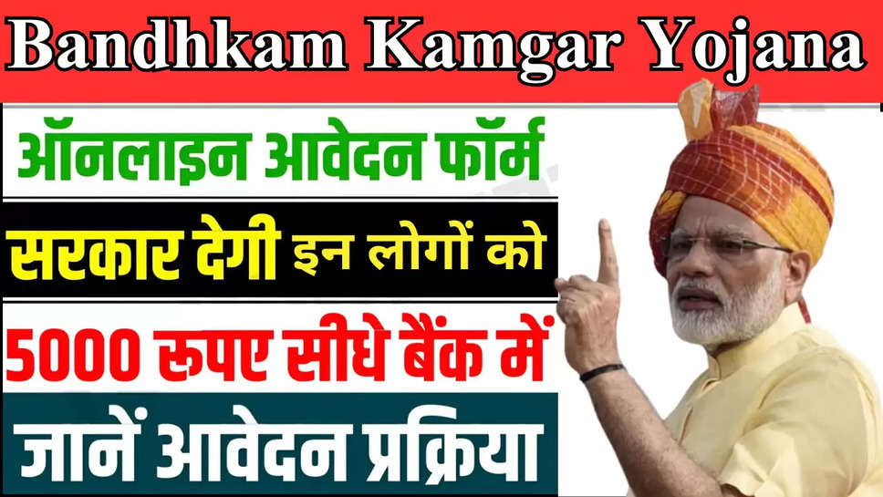 Bandhkam Kamgar Yojana 