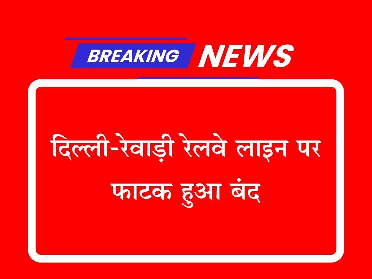 दिल्ली-रेवाड़ी रेलवे लाइन पर फाटक हुआ बंद