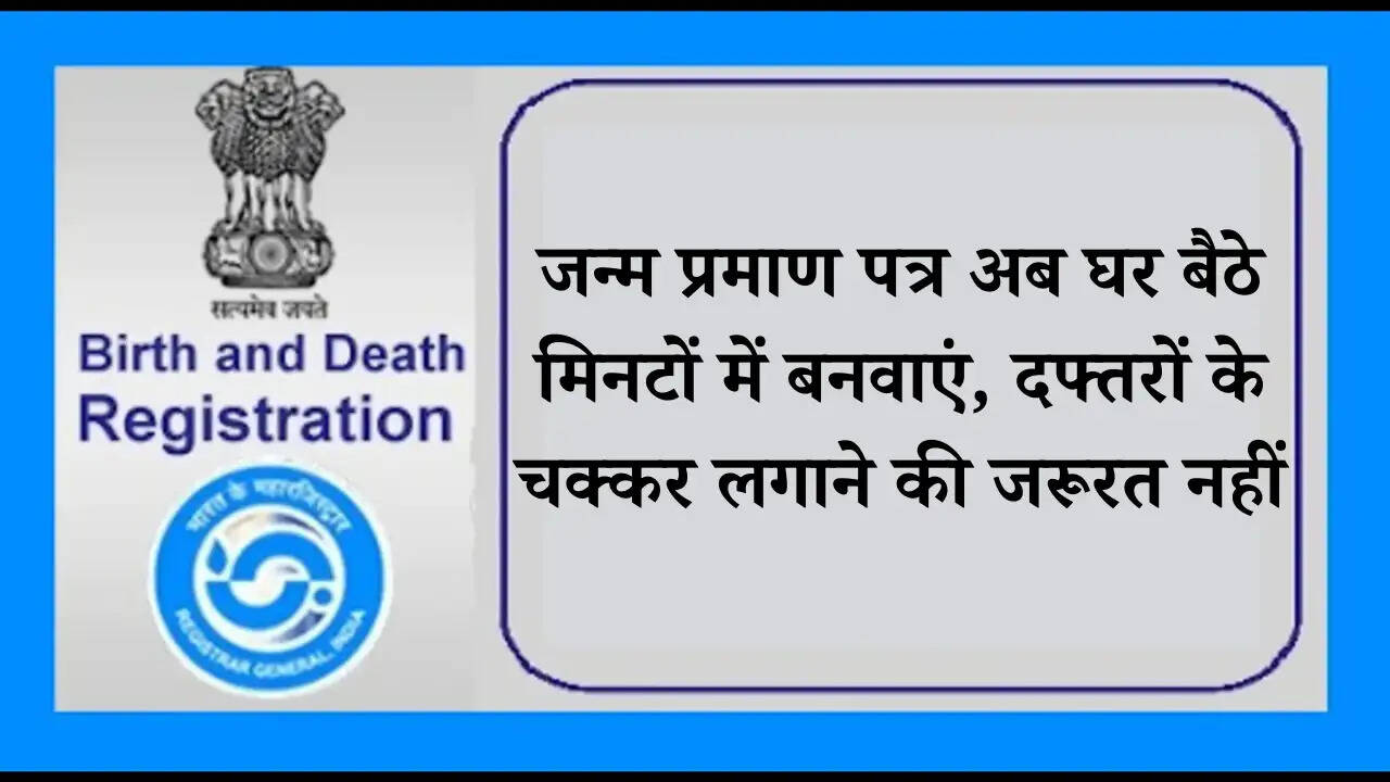 जन्म प्रमाण पत्र अब घर बैठे मिनटों में बनवाएं, दफ्तरों के चक्कर लगाने की जरूरत नहीं