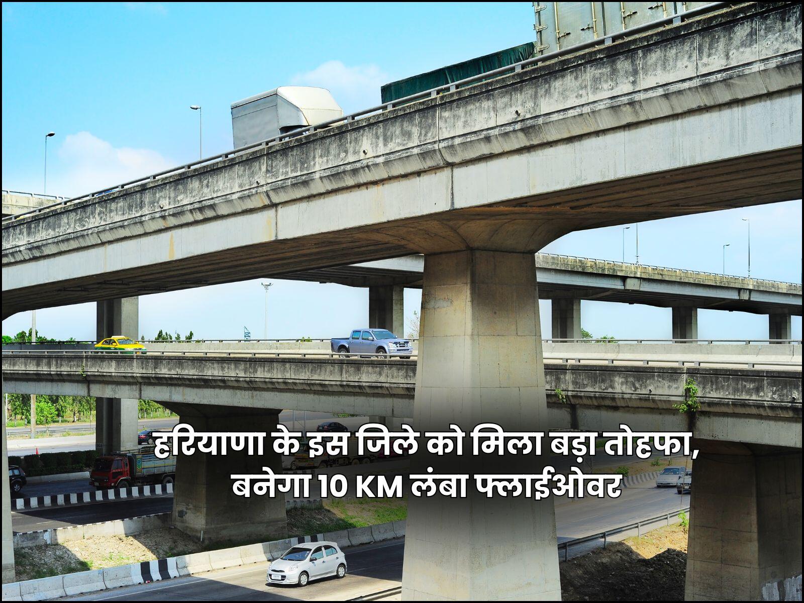 हरियाणा के इस जिले को मिला बड़ा तोहफा, बनेगा 10 KM लंबा फ्लाईओवर