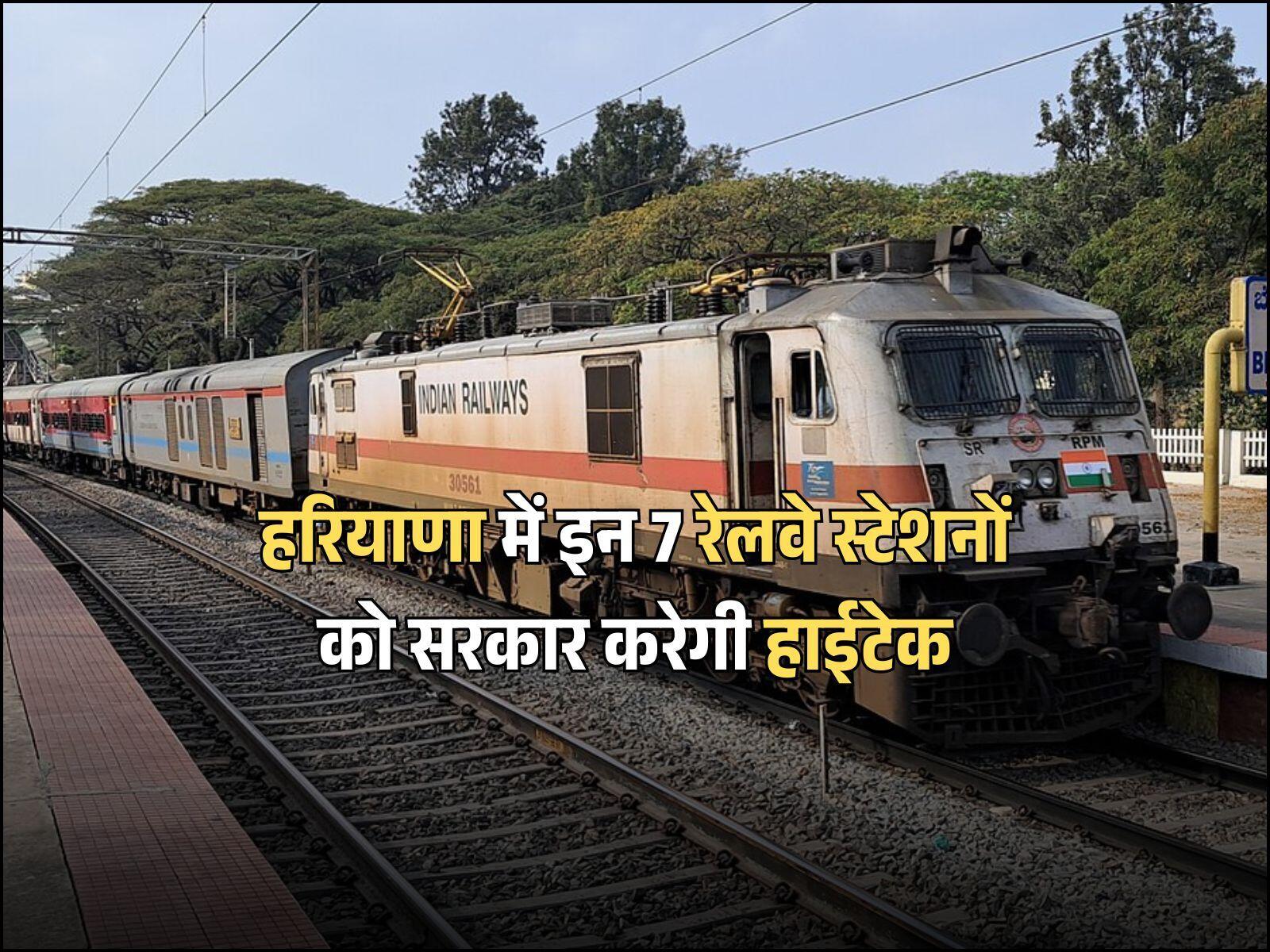 हरियाणा में इन 7 रेलवे स्टेशनों को सरकार करेगी हाईटेक