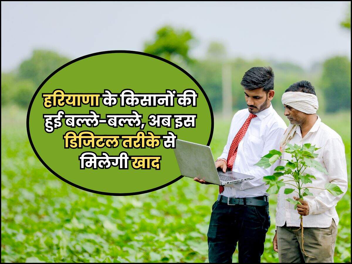 हरियाणा के किसानों की हुई बल्ले-बल्ले, अब इस डिजिटल तरीके से मिलेगी खाद