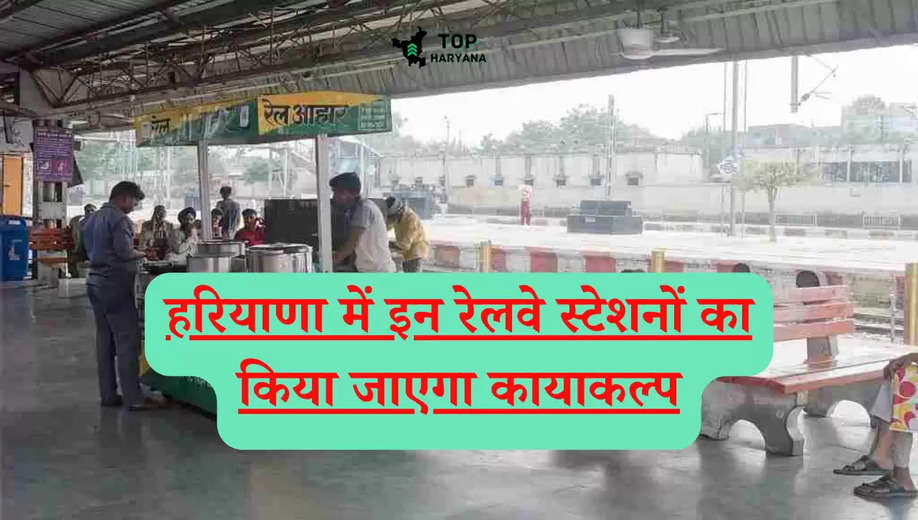 Railway news: हरियाणा के ये रेलवे स्टेशन होंगे अत्याधुनिक सुविधाओं से लैस, यहां पर देखें लिस्ट