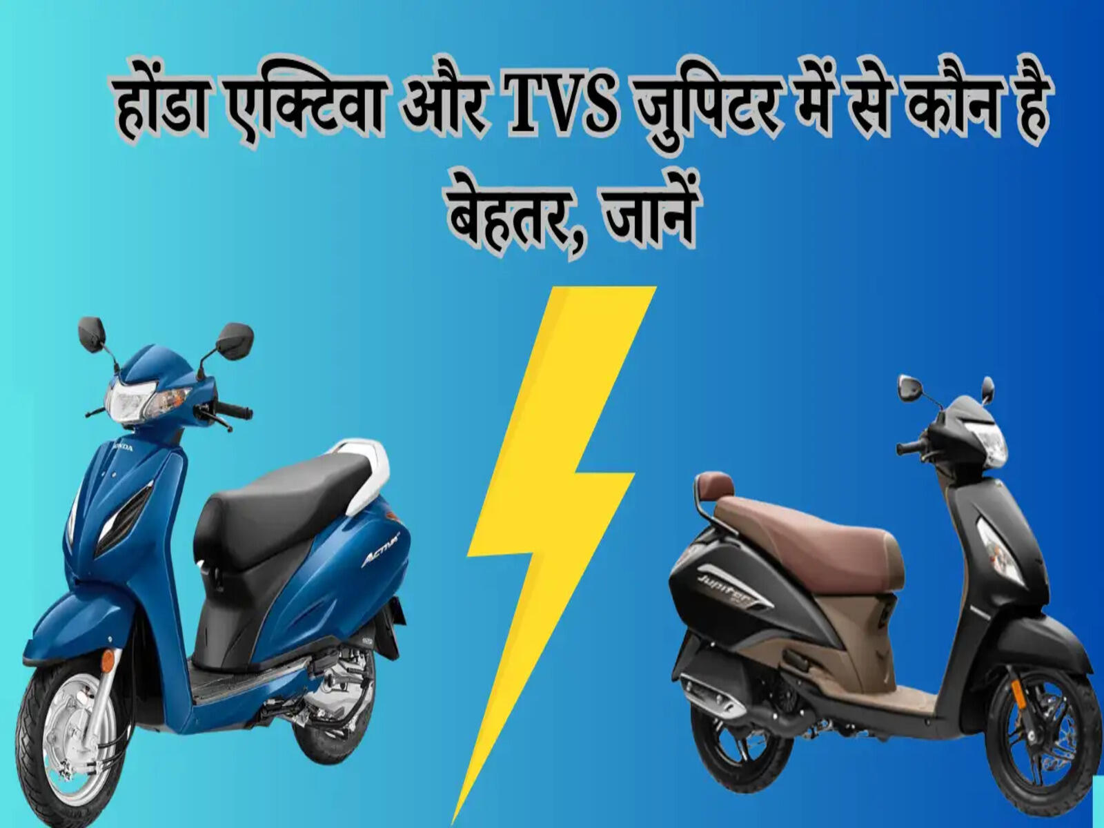 होंडा एक्टिवा और TVS जुपिटर में से कौन है बेहतर, जानें