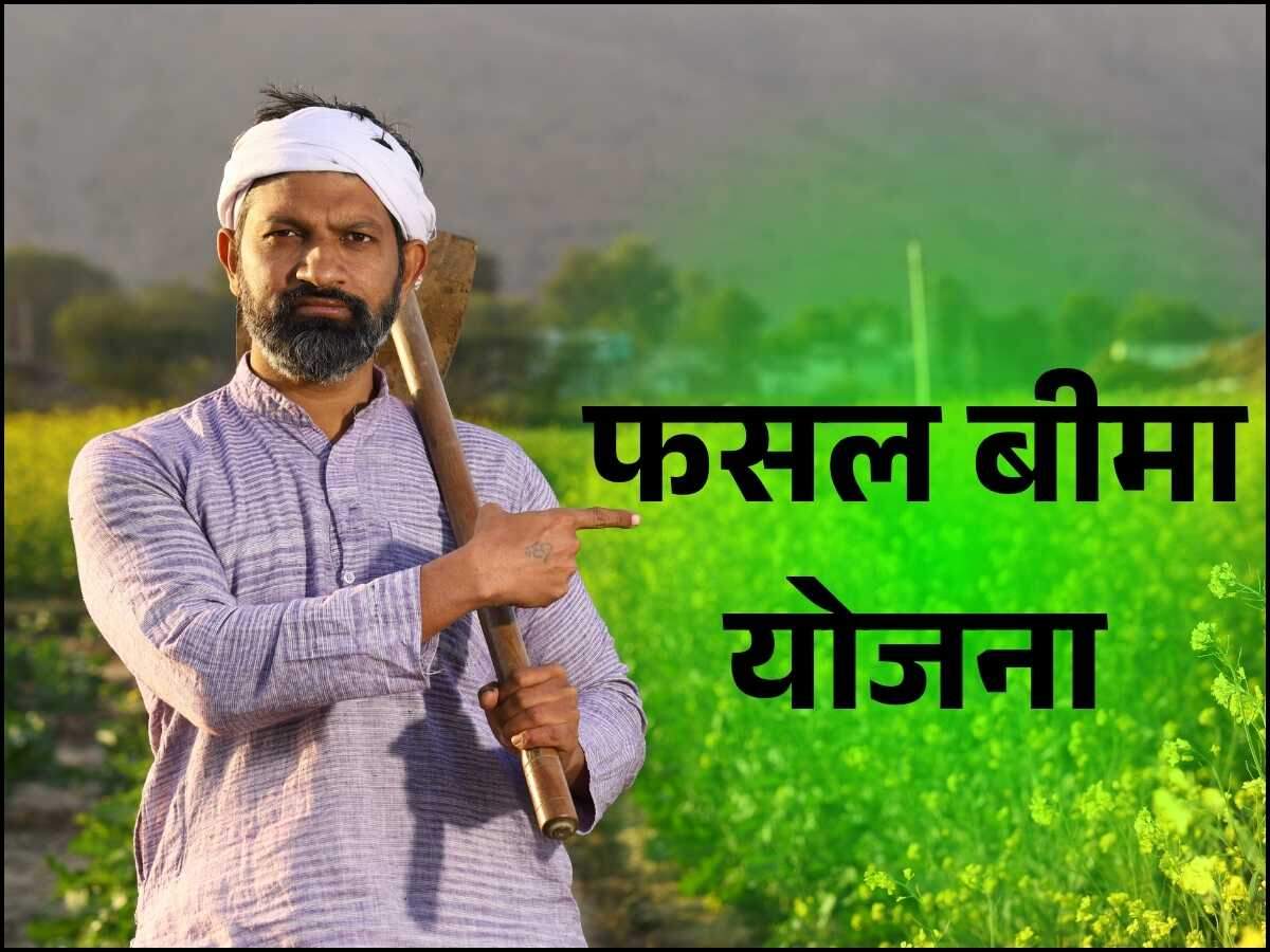फसल बीमा योजना