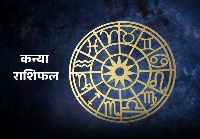 Aaj Ka Rashifal: कैसी रहेंगी पारिवारिक स्थिति, जानें आज का कन्या राशिफल