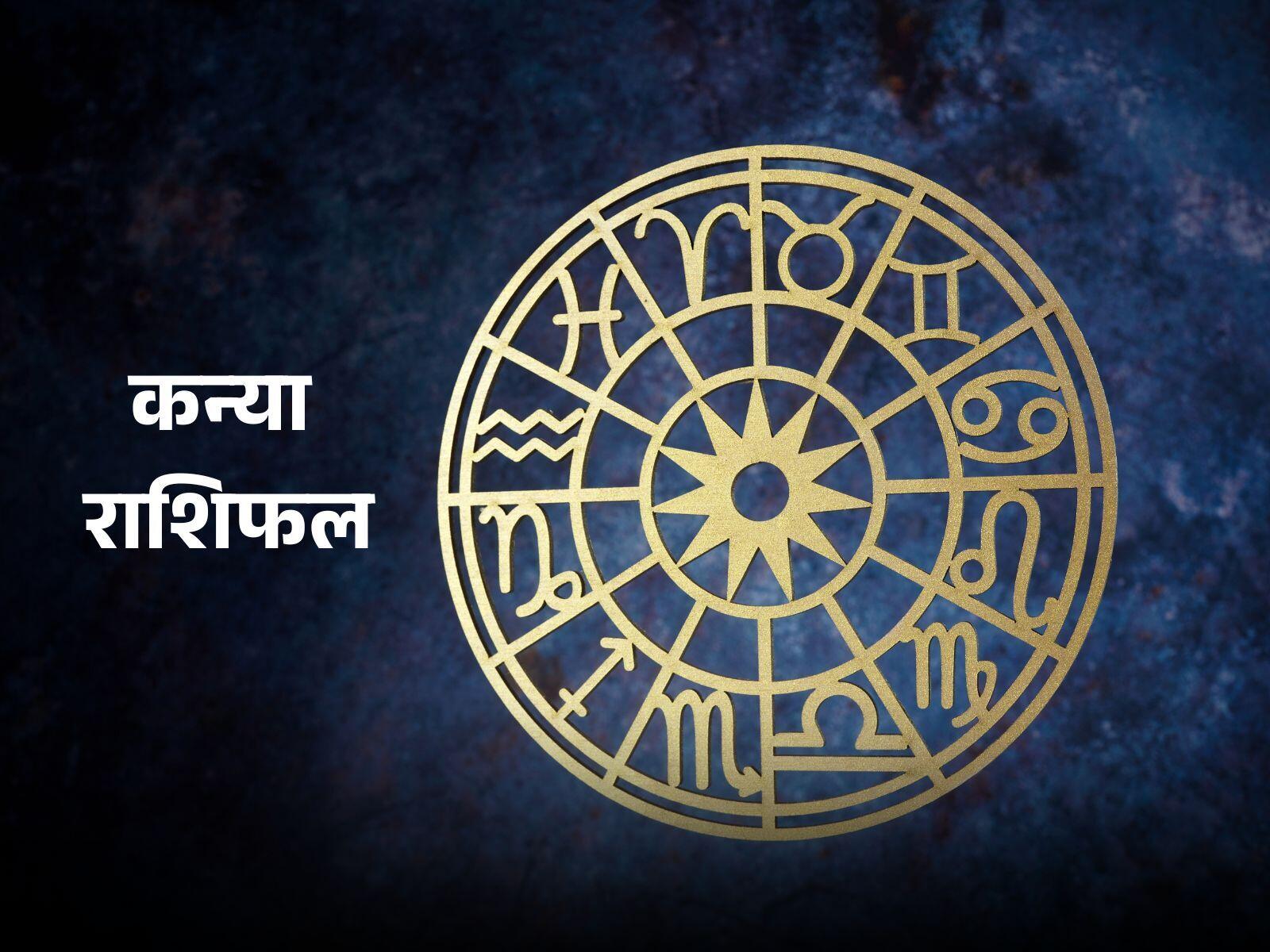 Aaj Ka Rashifal: कैसी रहेंगी पारिवारिक स्थिति, जानें आज का कन्या राशिफल