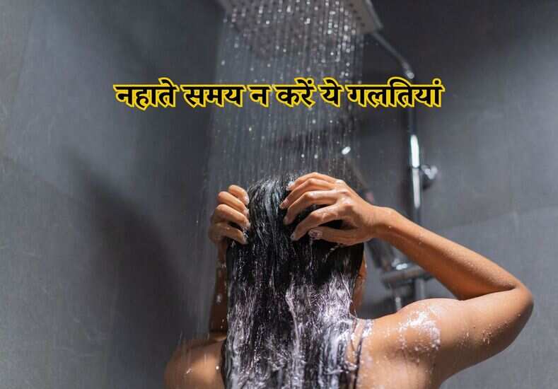 Bathing Mistakes: नहाते समय न करें ये गलतियां, सेहत पर पड़ता है बुरा असर