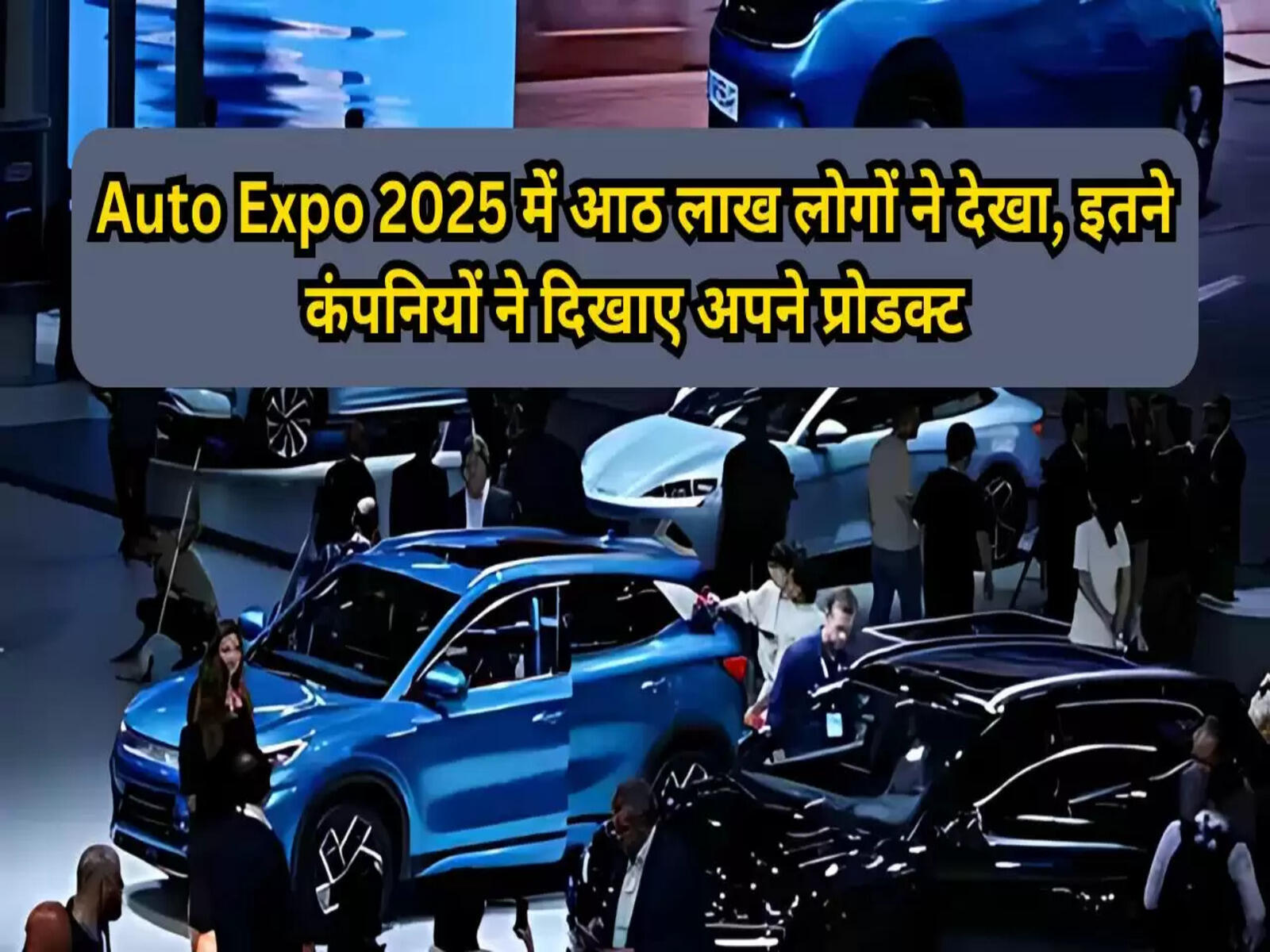 Auto Expo 2025 में आठ लाख लोगों ने देखा, इतने कंपनियों ने दिखाए अपने प्रोडक्ट