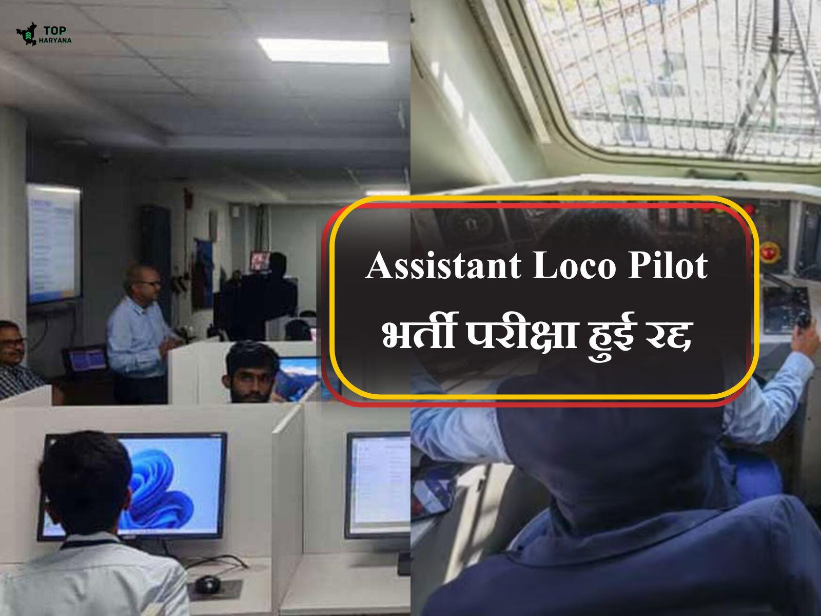 RRB ALP Exam: असिस्टेंट लोको पायलट भर्ती परीक्षा हुई रद्द, टेक्निकल दिक्कत के कारण परीक्षा का तारीख आगे बड़ी