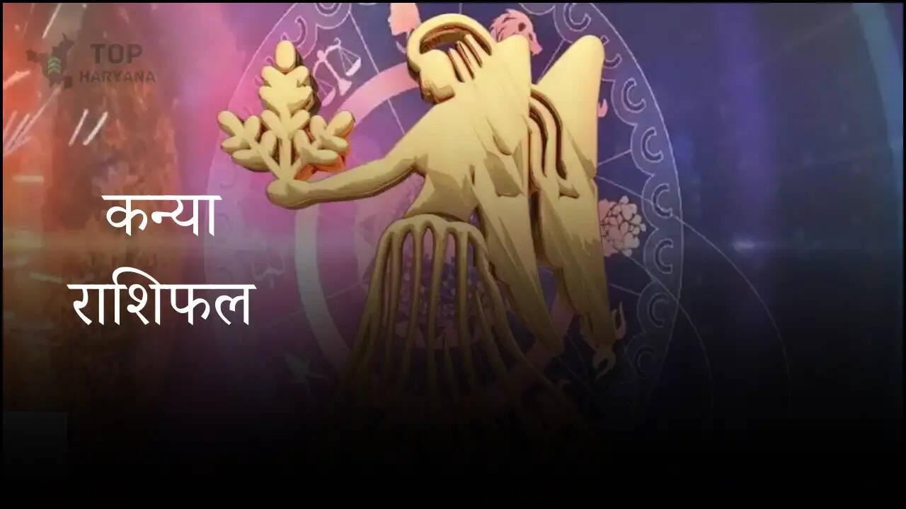 Today Rashifal: जानें कन्या राशि वालों का दैनिक राशिफल, जानिए कैसा बीतेगा आपका पूरा दिन