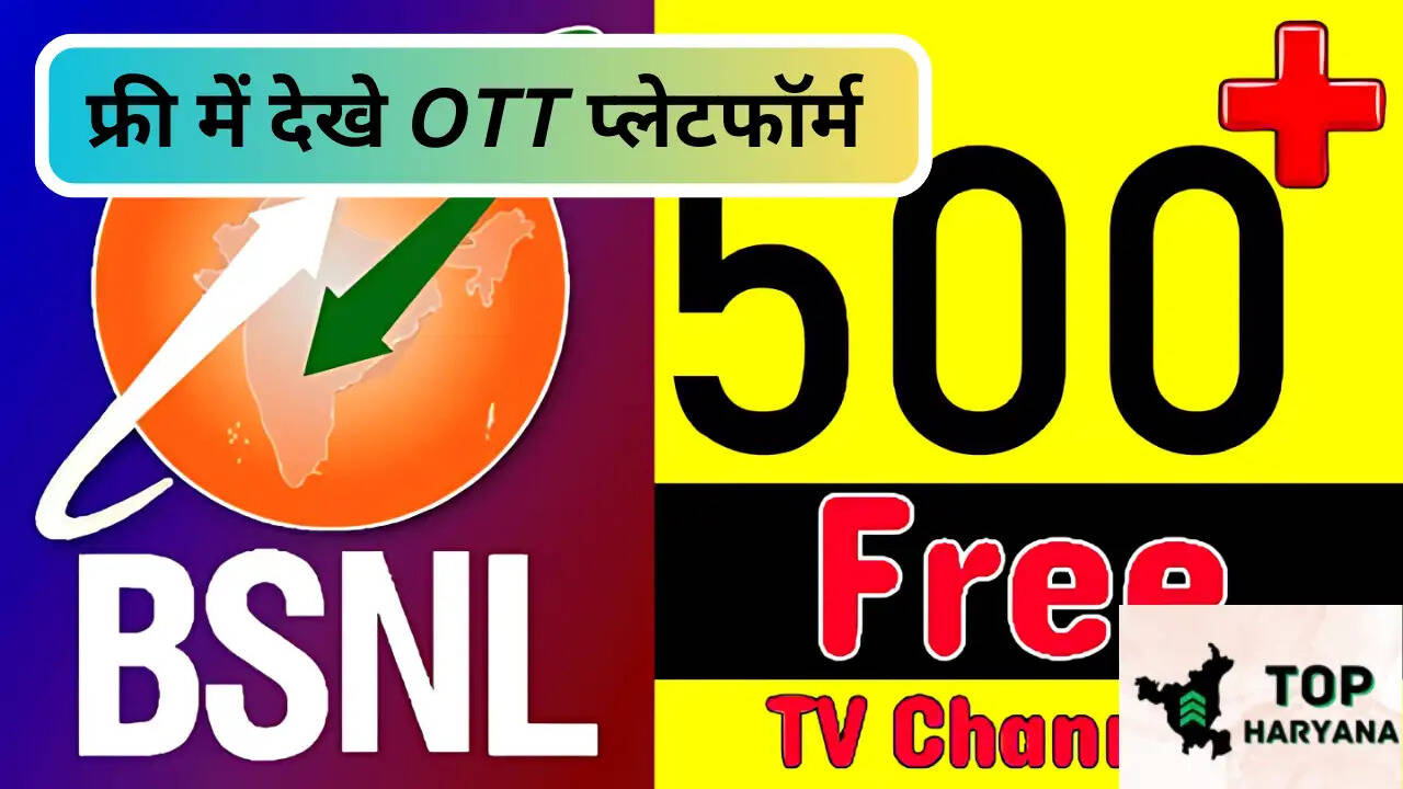 BSNL Plans: बीएसएनएल ने दिया अपने यूजर्स को बड़ा तहोफ़ा, लॉन्च की यह सर्विस, फ्री में देखे OTT प्लेटफॉर्म