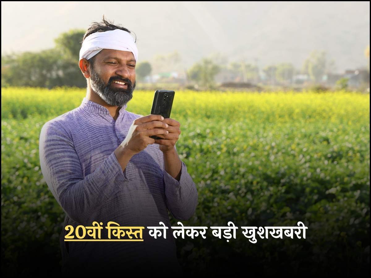 20वीं किस्त को लेकर बड़ी खुशखबरी