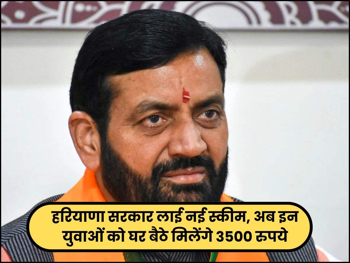हरियाणा सरकार लाई नई स्कीम, अब इन युवाओं को घर बैठे मिलेंगे 3500 रुपये