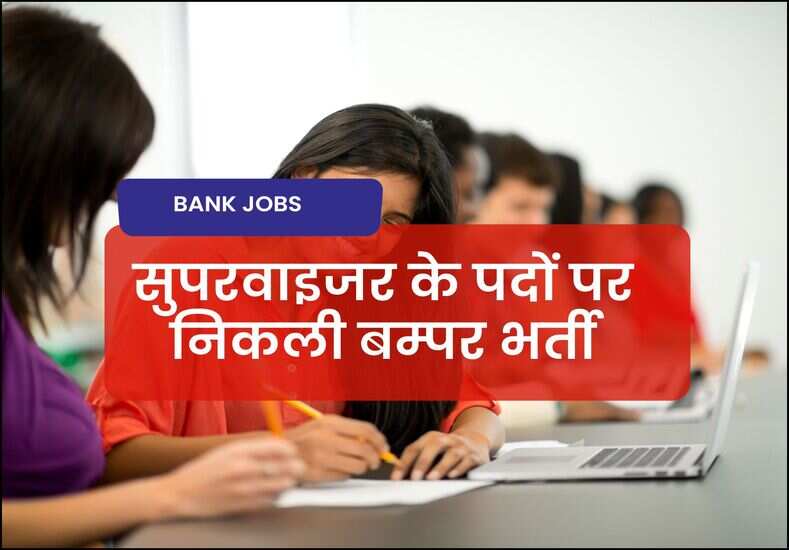 सुपरवाइजर के पदों पर निकली बम्पर भर्ती