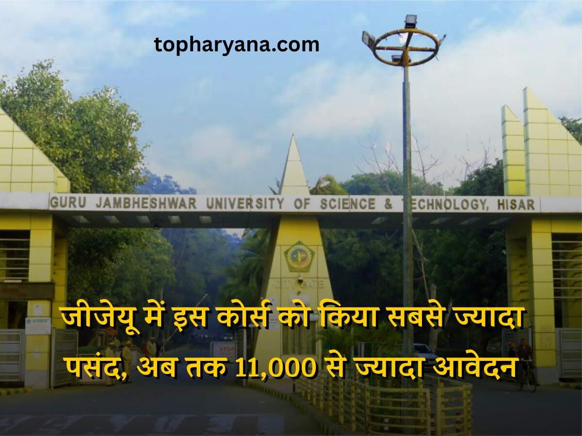 Hisar News: जीजेयू में इस कोर्स को किया सबसे ज्यादा पसंद, अब तक 11,000 से ज्यादा आवेदन