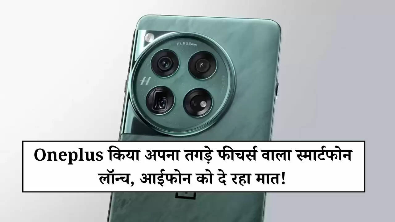 Oneplus: वनप्लस ने किया अपना तगड़े फीचर्स वाला स्मार्टफोन लॉन्च, आईफोन को दे रहा मात!