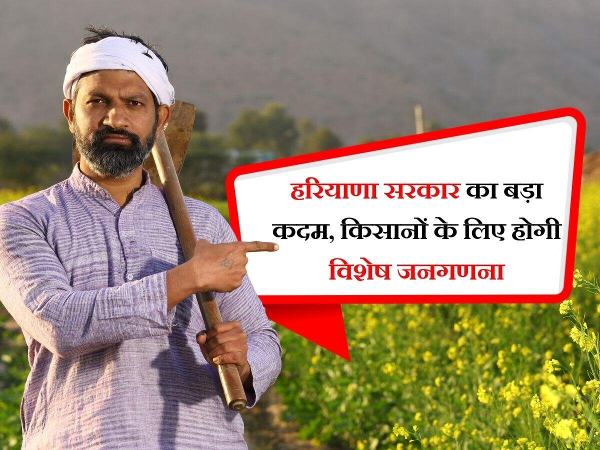 हरियाणा सरकार का बड़ा कदम, किसानों के लिए होगी विशेष जनगणना