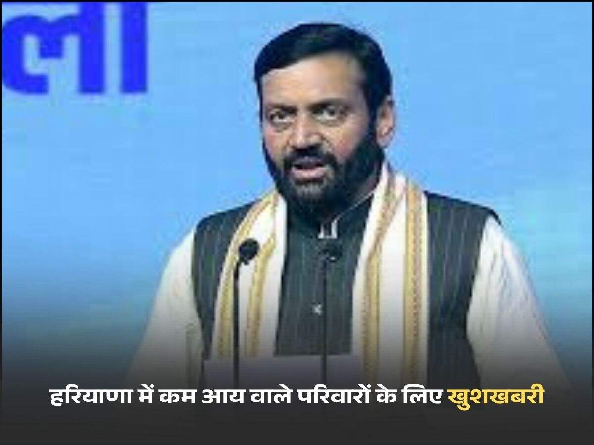 हरियाणा में कम आय वाले परिवारों के लिए खुशखबरी